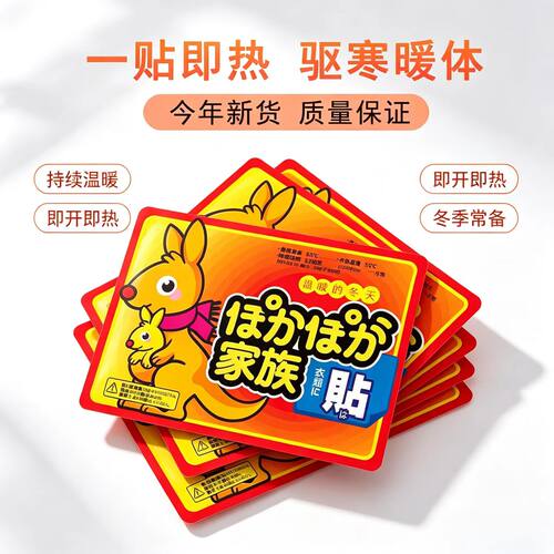日文袋鼠暖贴防寒保暖自发热贴