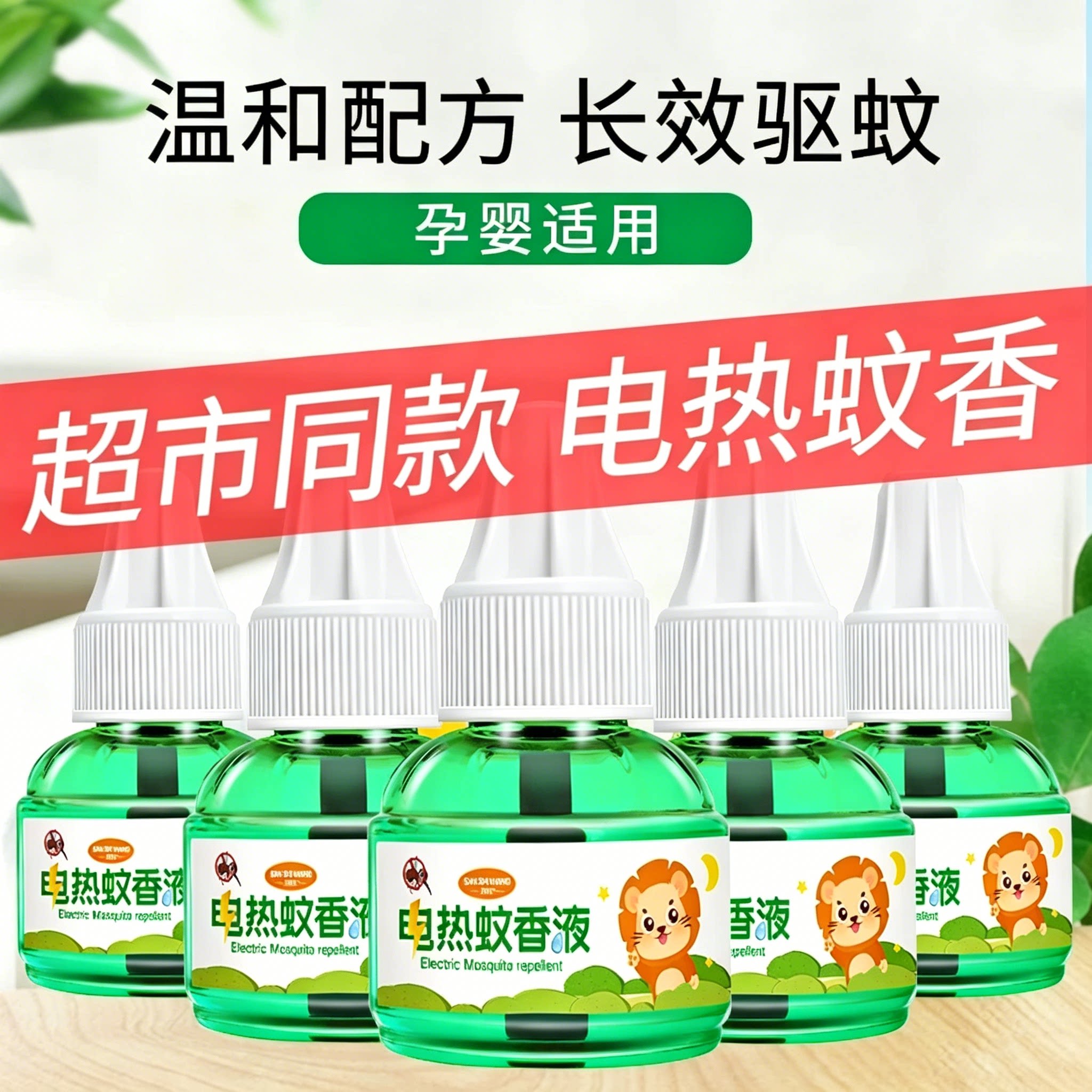 电热液体家用驱蚊器无味婴儿图片