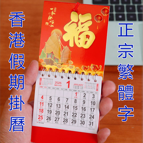 2026年金箔福字吊牌香港版挂历