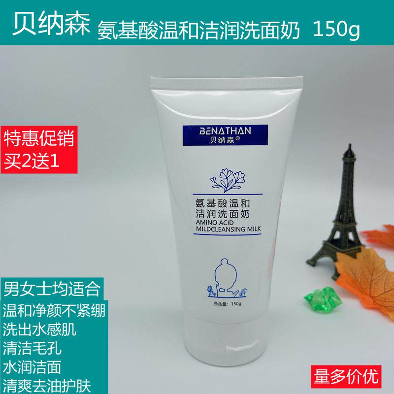 贝纳森氨基酸温和洁润洗面奶清爽控油男女士清洁肤除螨柔肤洁面乳