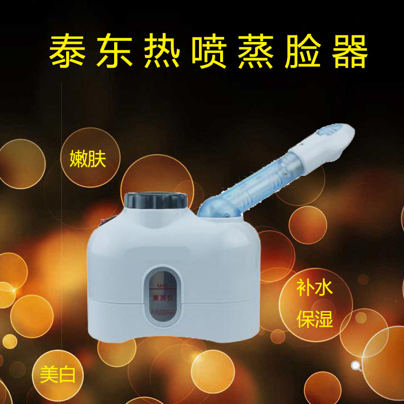 泰东蒸脸器美容仪中草药热喷熏蒸仪熏眼仪家用纳米喷雾补水仪包邮