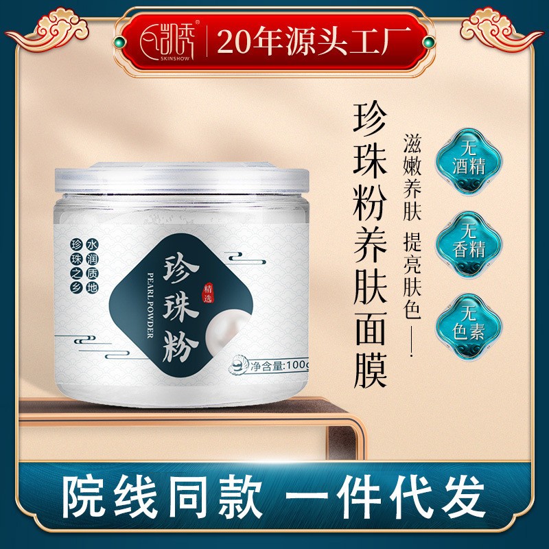 凯秀珍珠粉100g亮肤保湿膜粉嫩肤养颜淡化痘印美容院面膜粉
