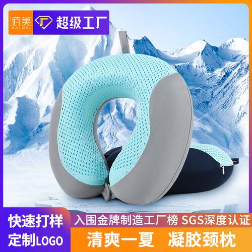 夏季凝胶u型枕冰丝记忆棉颈枕