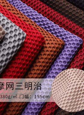 380G经编涤纶针织三明治网眼布 现货 座椅套按摩摇篮网布面料