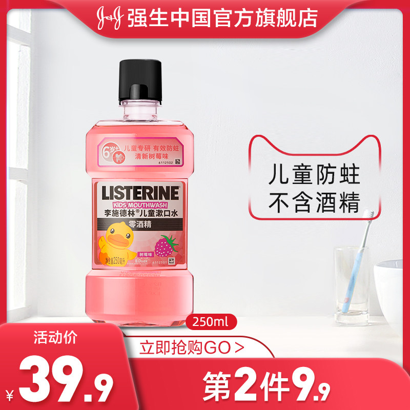 李施德林儿童漱口水防蛀牙龋齿非杀菌便携一次性水果树莓味除口臭