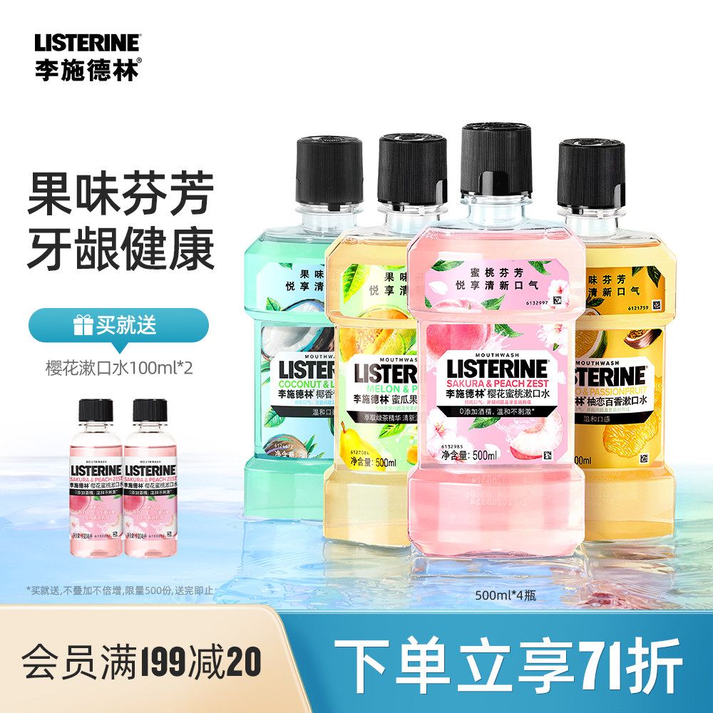 李施德林果味漱口水樱花蜜桃清新口气便携预防口臭男女无酒精正品