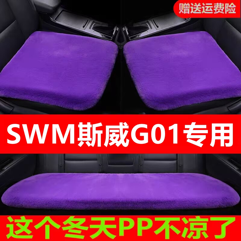 SWM斯威G01专用汽车坐垫冬季毛绒单片座椅车载座垫短毛通用羊毛