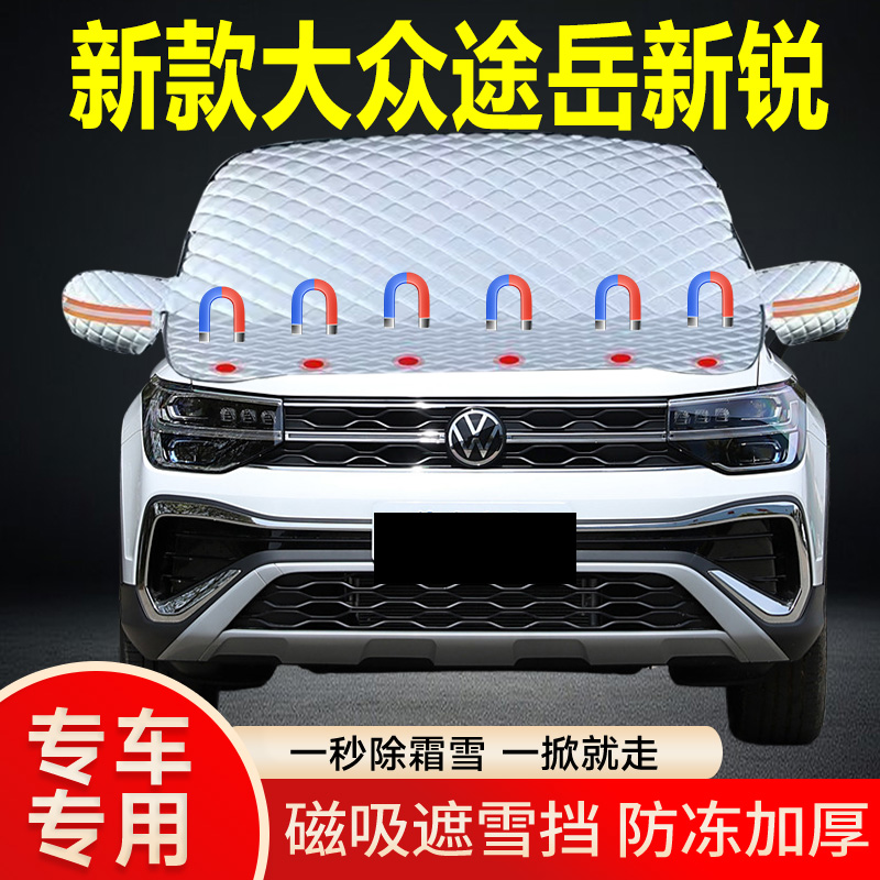 大众途岳新锐遮雪挡挡风玻璃雪挡加厚防冻防霜车衣棉被半罩冬季