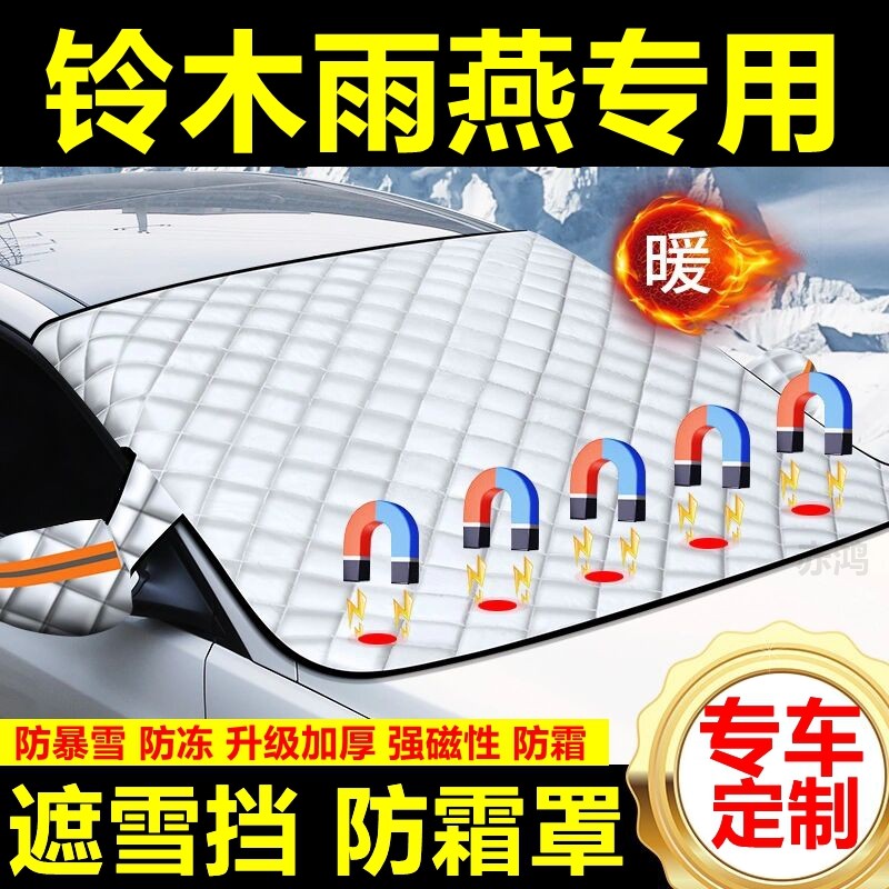 铃木雨燕专用遮雪挡雪挡遮阳加厚挡风玻璃防冻防霜车衣棉半罩冬季