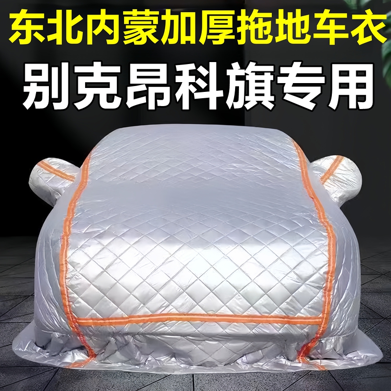 别克昂科旗专用季拖地棉车衣车罩全罩东北保暖防冻防霜冰雹