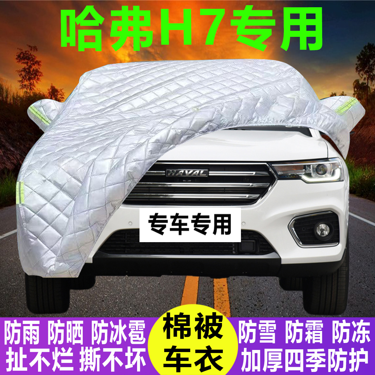 哈弗H7专用冬季加厚保暖防晒防水防雪霜防冰雹棉被汽车