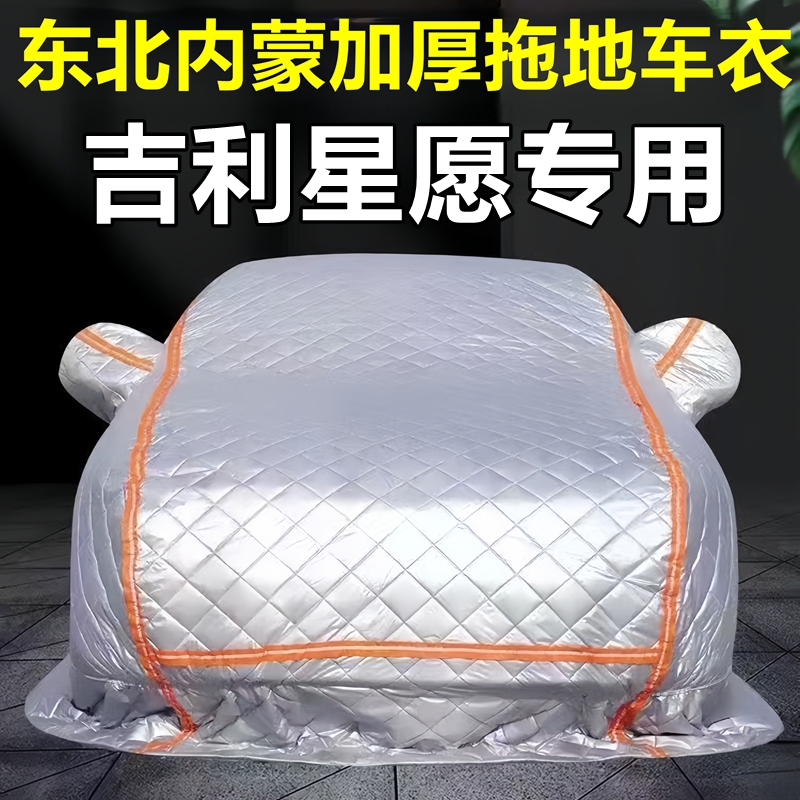 吉利星愿专用季拖地棉车衣车罩全罩东北保暖防冻防霜冰雹