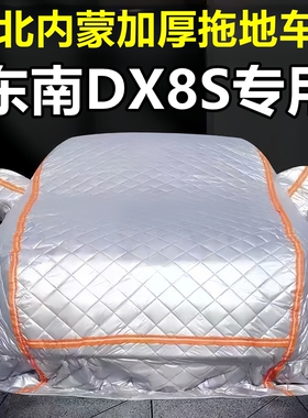 东南DX8S专用季拖地棉车衣车罩全罩东北保暖防冻防霜冰雹