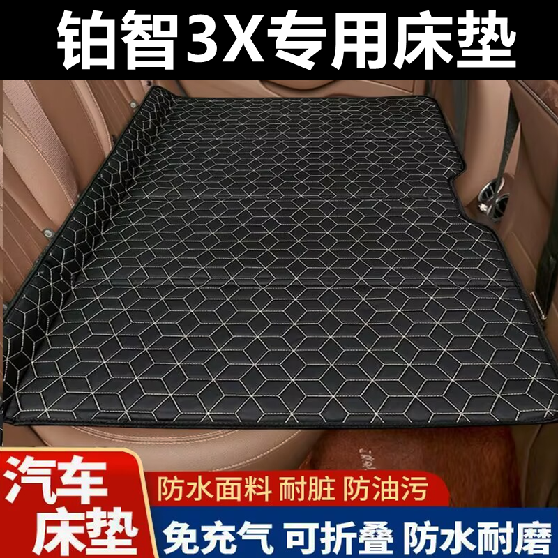 铂智3X专用床垫汽车床垫后座折叠床车载旅行床轿车SUV