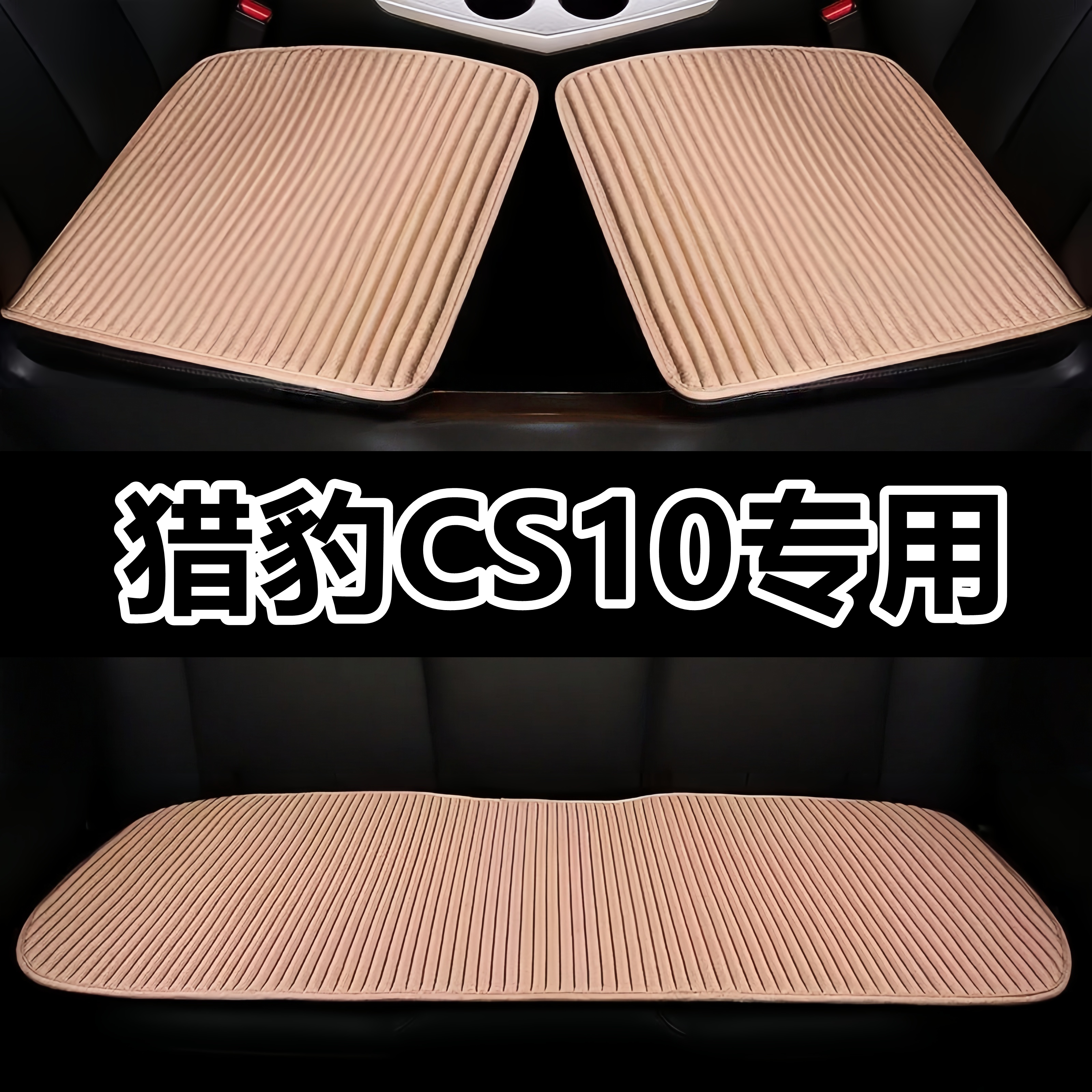 猎豹CS10专用四季通用车垫车用后排座垫通风夏季荞麦亚麻