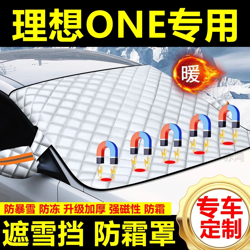 理想ONE专用遮雪挡雪挡遮阳加厚挡风玻璃防冻防霜车衣棉半罩冬季