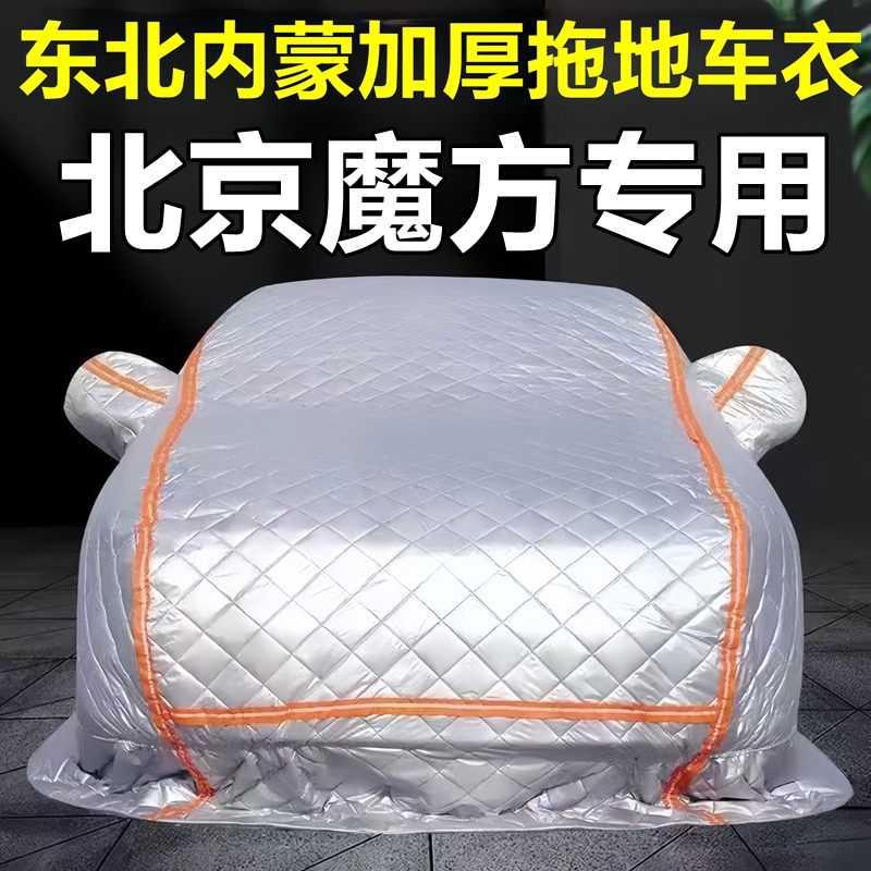 北京魔方专用季拖地棉车衣车罩全罩东北保暖防冻防霜冰雹