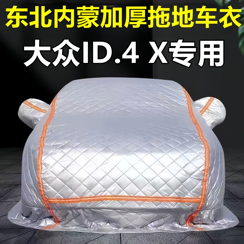 大众ID.4 X专用季拖地棉车衣车罩全罩东北保暖防冻防霜冰雹