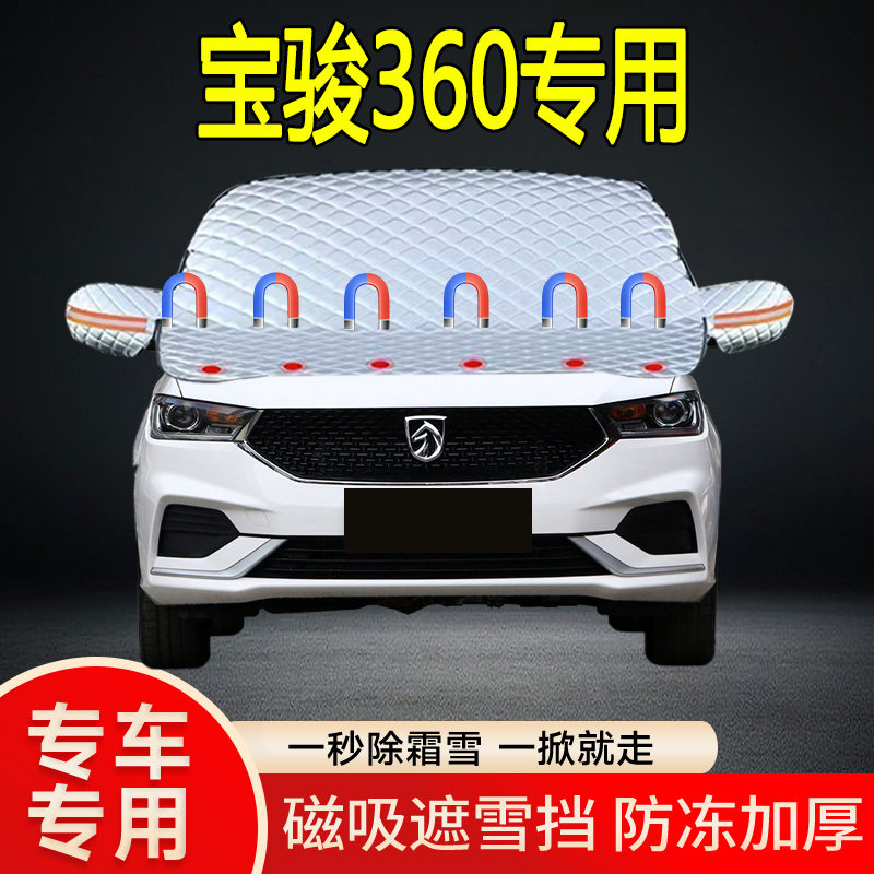宝骏360专用遮雪挡挡风玻璃雪挡加厚防冻防霜车衣棉被半罩冬季