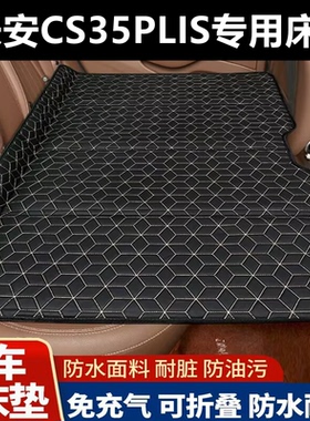 长安CS35PLIS专用床垫汽车床垫后座折叠床车载旅行床轿车SUV
