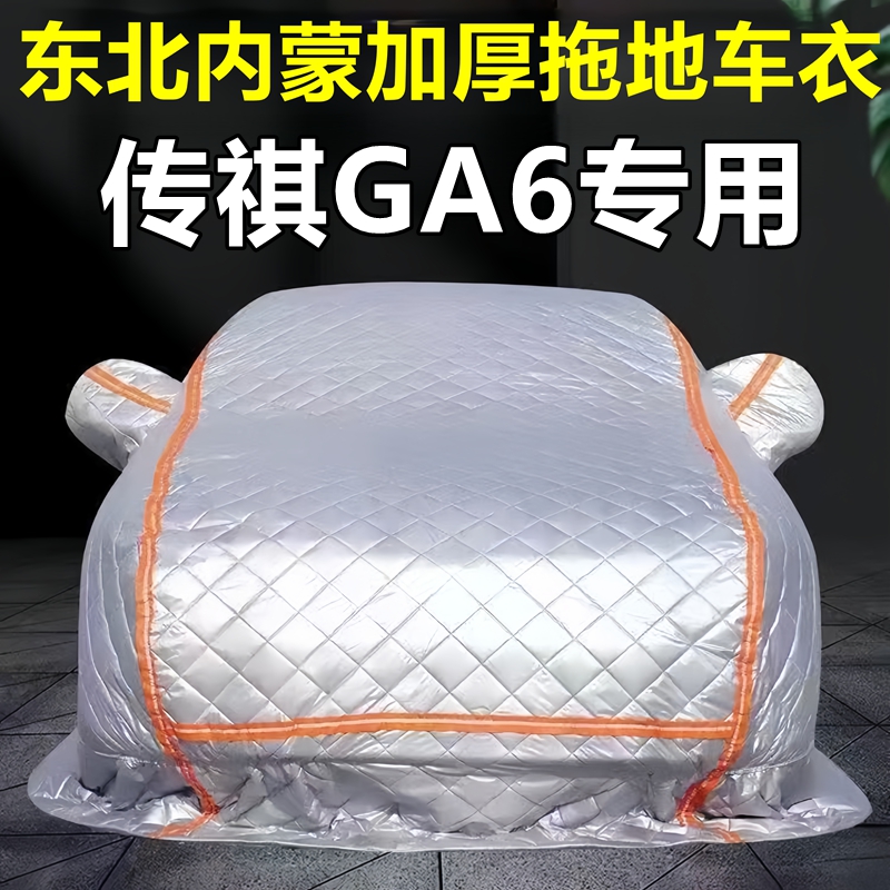 传祺GA6专用季拖地棉车衣车罩全罩东北保暖防冻防霜冰雹