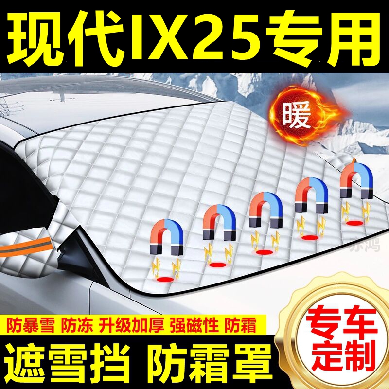 现代IX25专用遮雪挡雪挡遮阳加厚挡风玻璃防冻防霜车衣棉半罩冬季