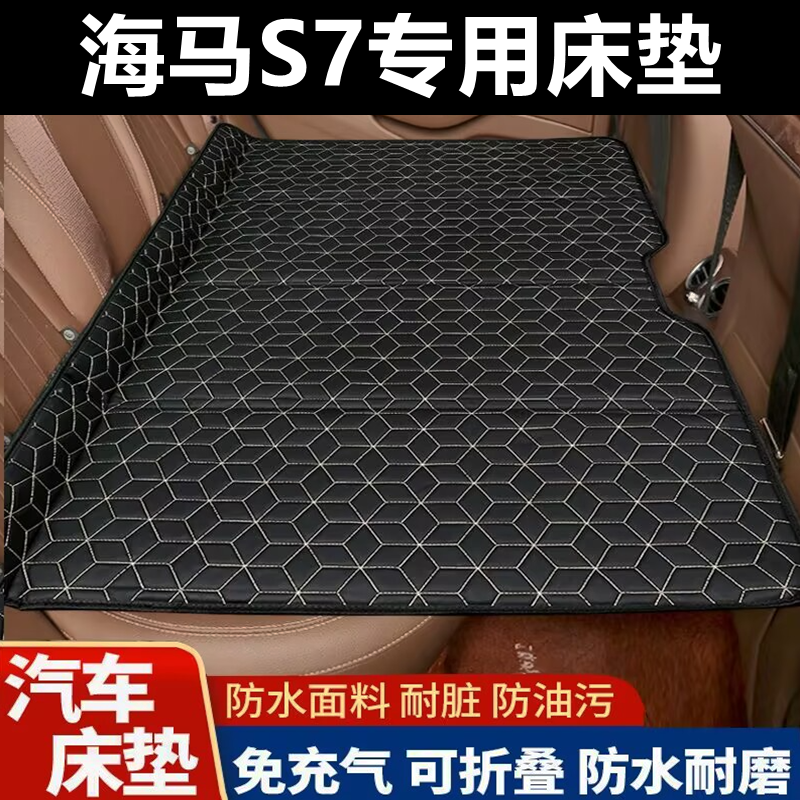 海马S7专用床垫汽车床垫后座折叠床车载旅行床轿车SUV