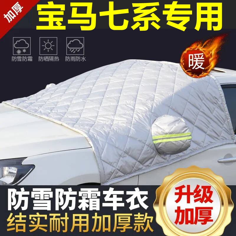 宝马七系专用遮雪挡雪挡遮阳加厚挡风玻璃防冻防霜车衣棉半罩冬季