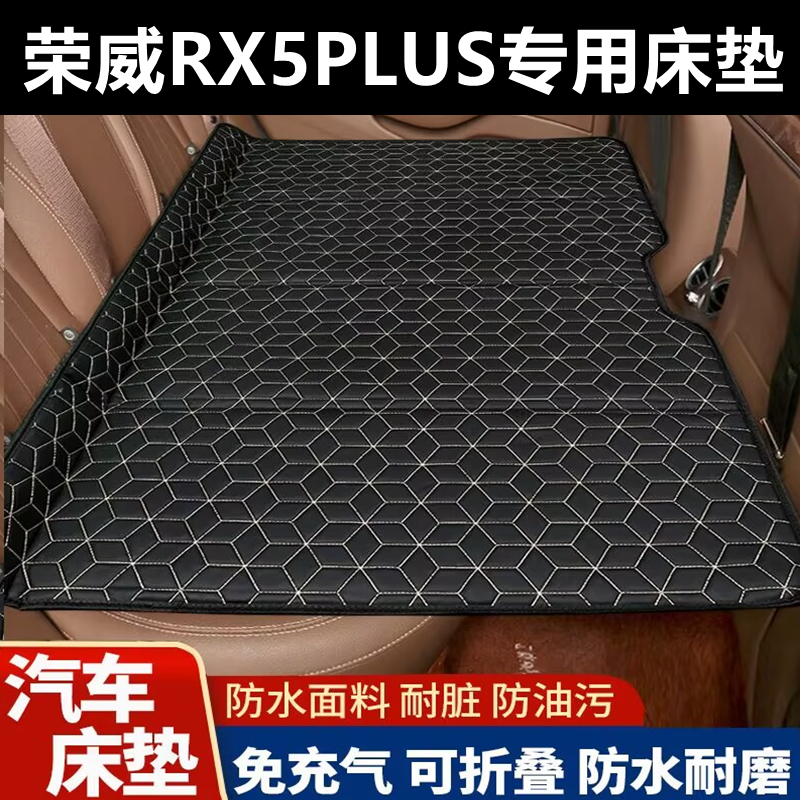 荣威RX5PLUS专用床垫汽车床垫后座折叠床车载旅行床轿车SUV