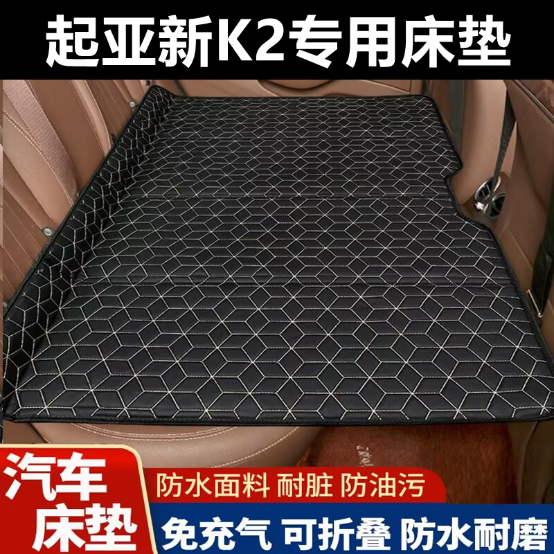 起亚新K2专用床垫汽车床垫后座折叠床车载旅行床轿车SUV