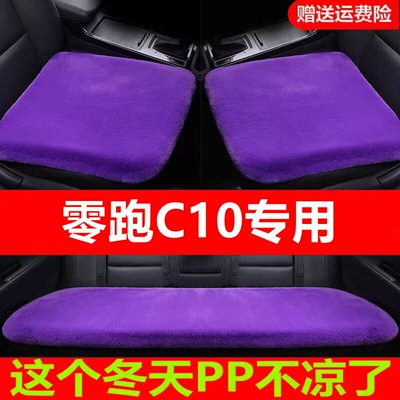 零跑C10专用汽车坐垫冬季毛绒单片座椅车载座垫短毛通用羊毛