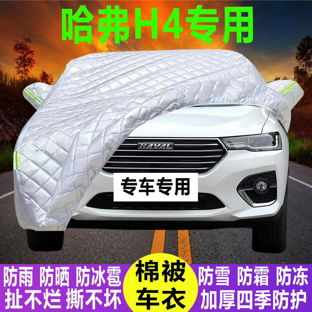 哈弗H4专用冬季加厚保暖防晒防水防雪霜防冰雹棉被汽车