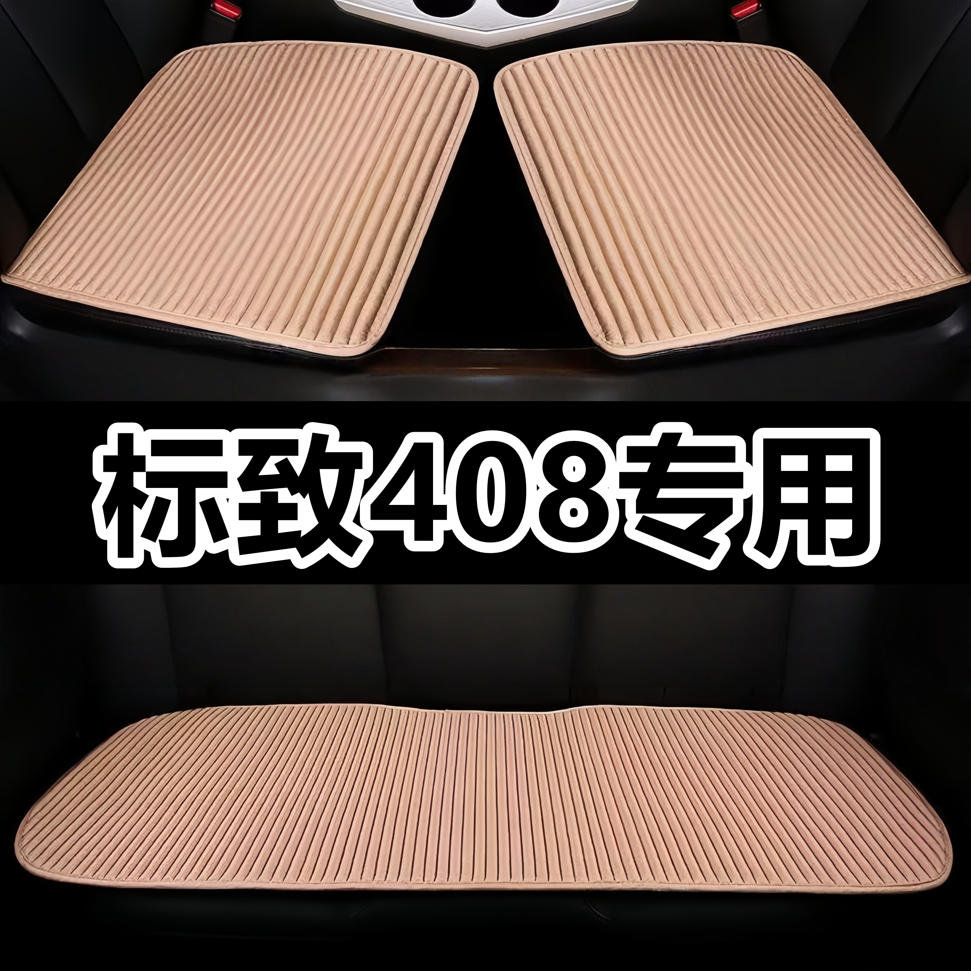 标致408专用坐垫四季通用车垫车用后排座垫通风夏季凉垫荞麦亚麻