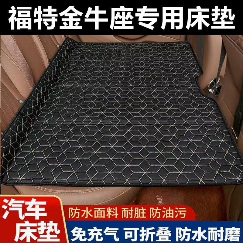福特金牛座专用床垫汽车床垫后座折叠床车载旅行床轿车SUV