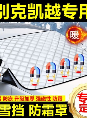 别克凯越专用遮雪挡雪挡遮阳加厚挡风玻璃防冻防霜车衣棉半罩冬季