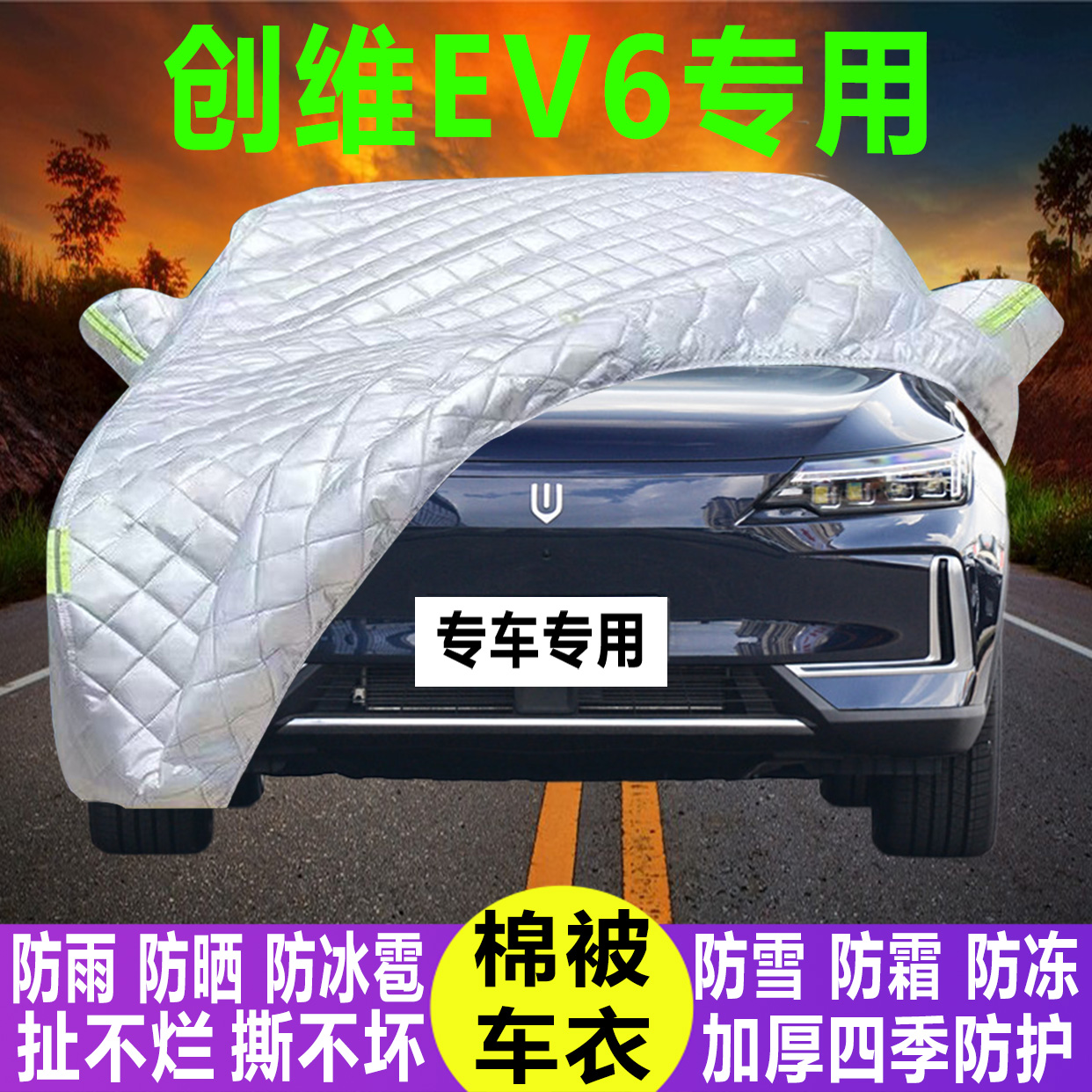 创维EV6专用冬季加厚保暖防晒防水防雪霜防冰雹棉被汽车
