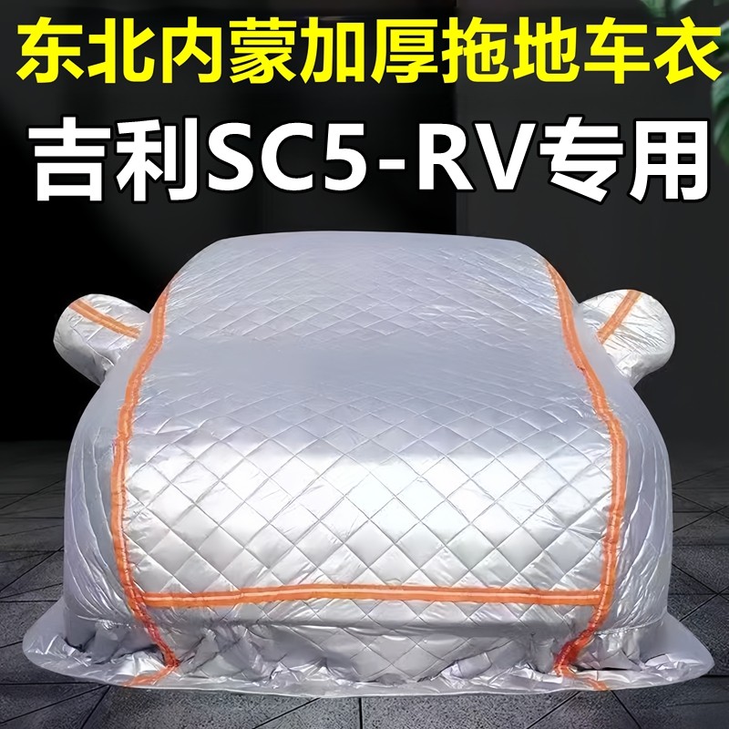 吉利SC5-RV专用季拖地棉车衣车罩全罩东北保暖防冻防霜冰雹