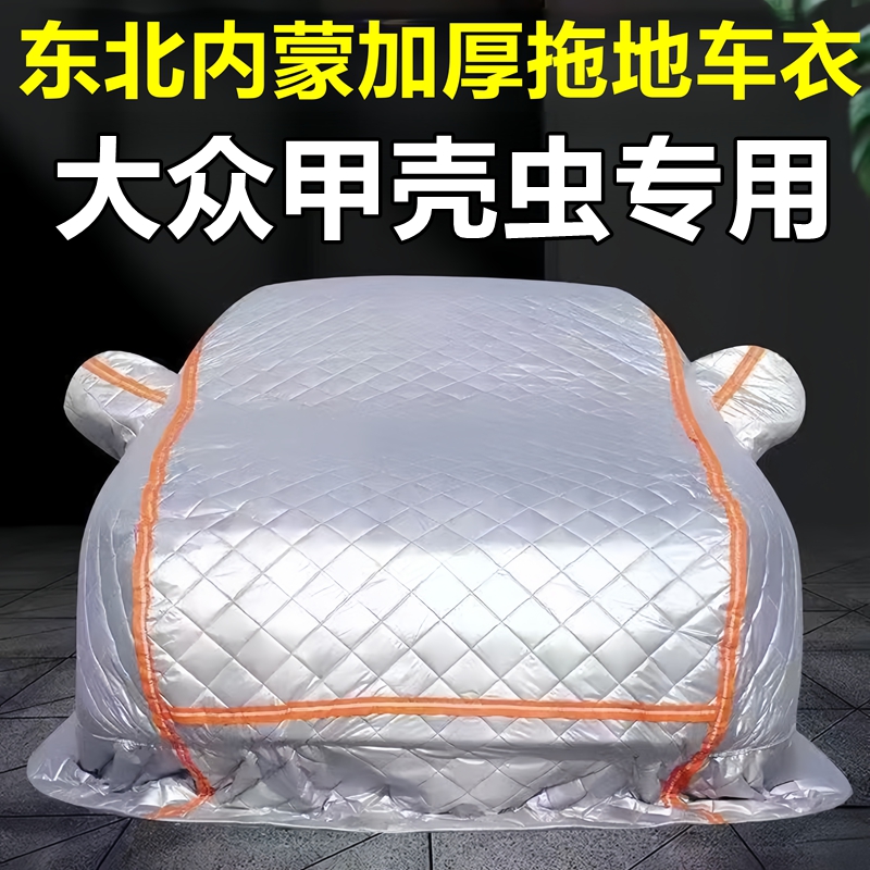 大众甲壳虫专用季拖地棉车衣车罩全罩东北保暖防冻防霜冰雹