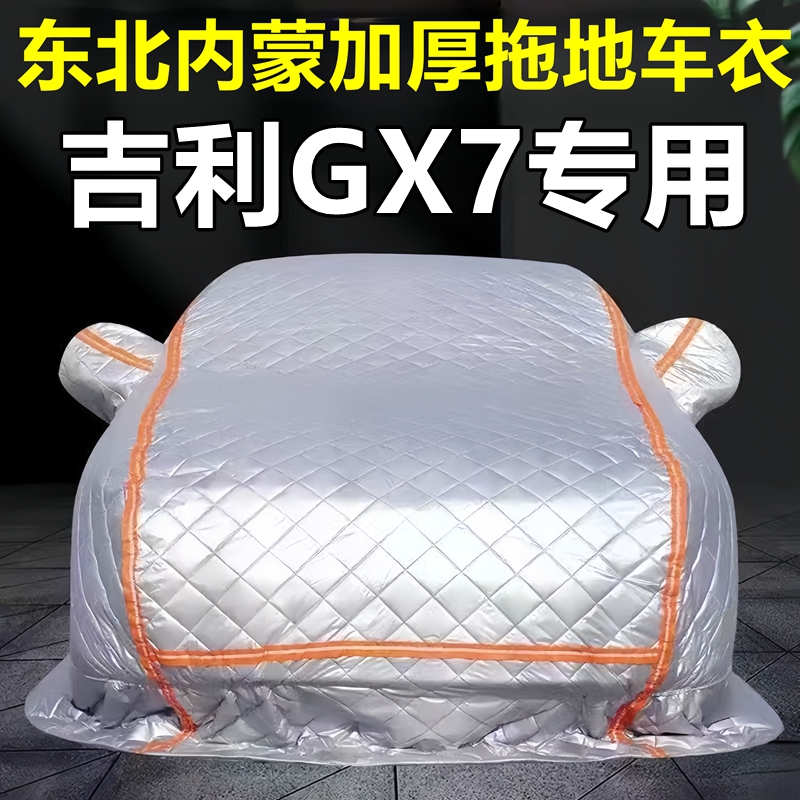 吉利GX7专用季拖地棉车衣车罩全罩东北保暖防冻防霜冰雹