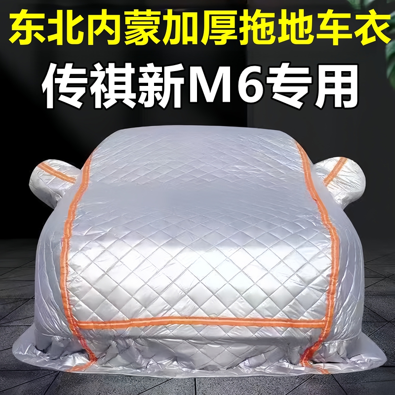 传祺新M6专用季拖地棉车衣车罩全罩东北保暖防冻防霜冰雹