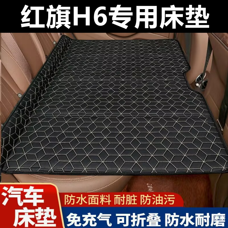 红旗H6专用床垫汽车床垫后座折叠床车载旅行床轿车SUV