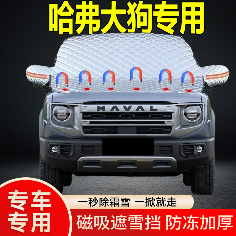 哈弗大狗专用遮雪挡挡风玻璃雪挡加厚防冻防霜车衣棉被半罩冬季