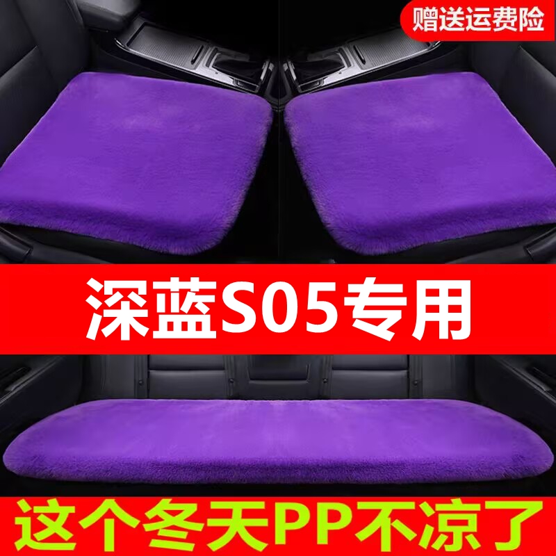 深蓝S05专用汽车坐垫冬季毛绒单片座椅车载座垫短毛通用羊毛