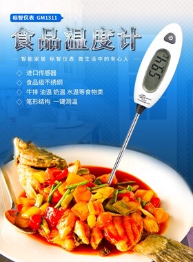 食品级电子温度计家用溶液厨房奶温烘焙厨房食品温度计标智GM1311