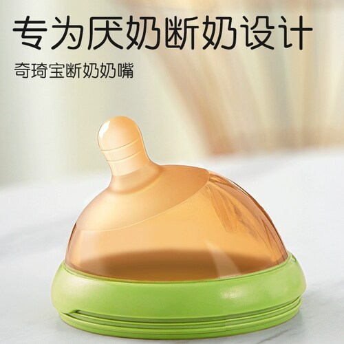 奇琦宝奶嘴新生婴儿歪头断奶神器仿真母乳实感软戒夜奶硅胶宽口径