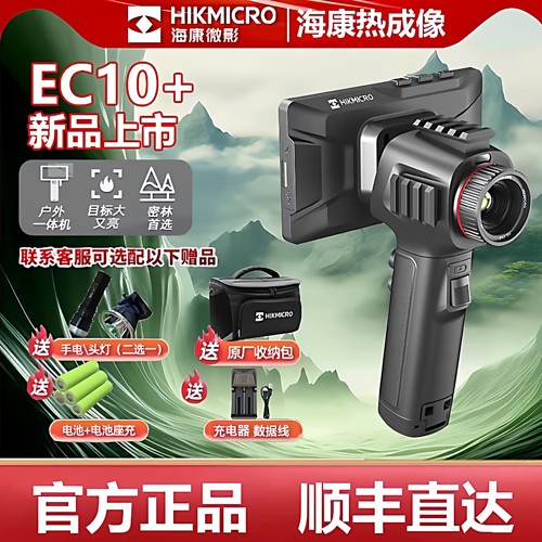 【官方正品】海康EC10+热成像仪E20p热成仪像EQ15户外观鸟夜视仪