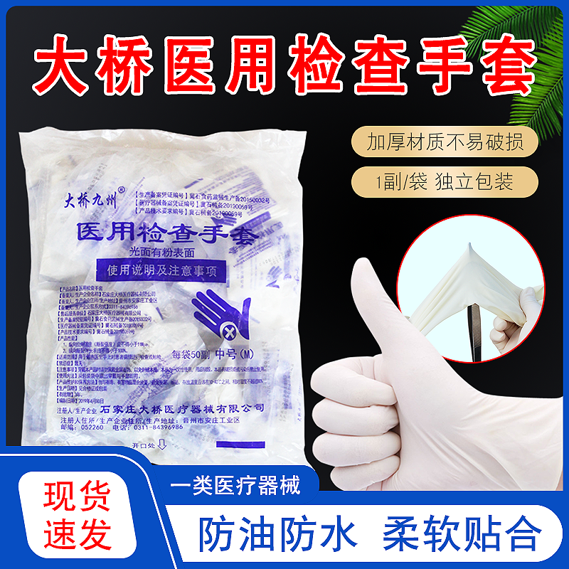 大桥医用检查手套一次性医护用医疗美容有粉加厚耐磨胶皮检查手套
