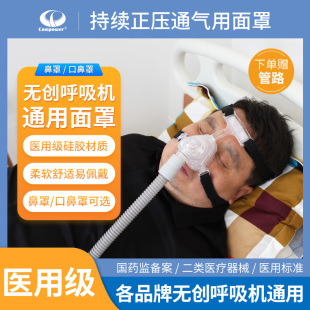 无创呼吸机通用面罩家用头戴口鼻罩头带医用正压双水平呼吸机鼻罩