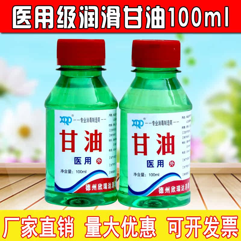 医用级纯甘油小瓶100ml装保湿补水美白滋润护肤溶剂灌肠润滑剂
