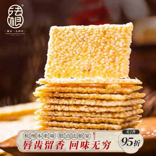 法根黑白芝麻片杭州传统糕点